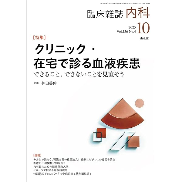 臨床雑誌　内科　ここまでできるプライマリケア Amazon.co.jp: 臨床雑誌内科2025年9月増大号(Vol.136 No.3) 最近よく